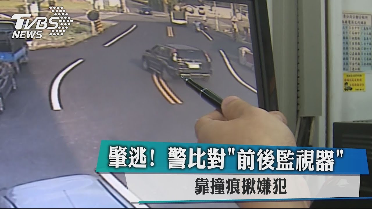 肇逃!警比對「前後監視器」 靠撞痕揪嫌犯