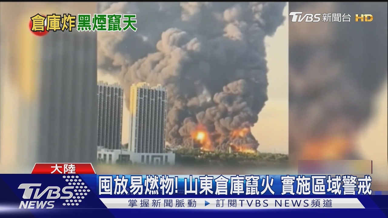 影音/局部出現爆燃!山東橡膠倉庫大火 刺鼻臭味飄10公里
