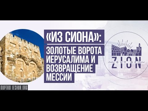 «Из Сиона»: Золотые Ворота Иерусалима и возвращение Мессии