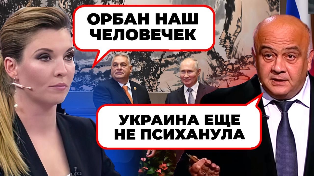 ⚡️«ЗЕЛЕНСКИЙ ОБИДЕЛ НАШЕГО ВИТЮ!» Скабєєва в ауті після випаду Зе щодо Орба
