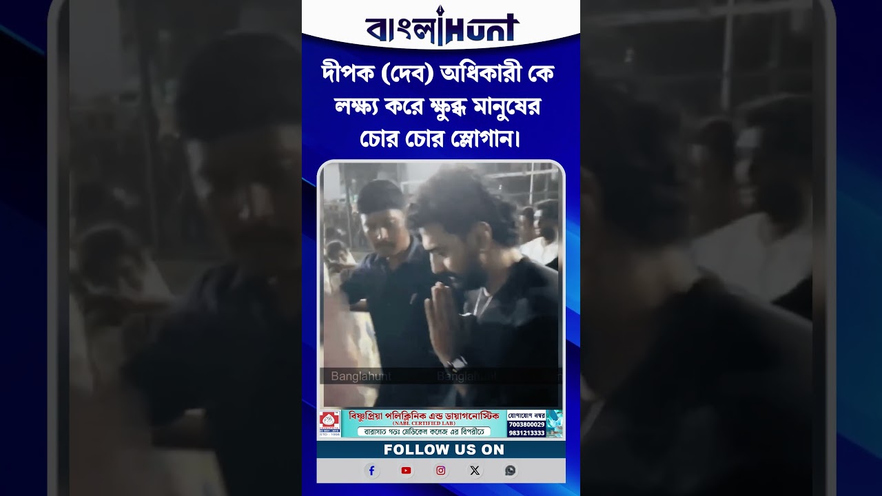 দীপক (দেব) অধিকারী কে লক্ষ্য করে ক্ষুব্ধ মানুষের চোর চোর স্লোগান।