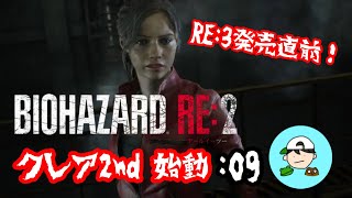 クレア2nd 始動　弟子の絶叫バイオpart9 [BIOHAZARD RE:2] クレア2nd