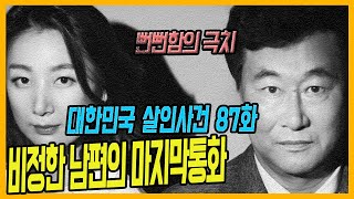 Download lagu [대한민국살인사건 87화] 월매출 '2억 원'의 아내가 살해당한 이유 - 아내청부살인사건 mp3