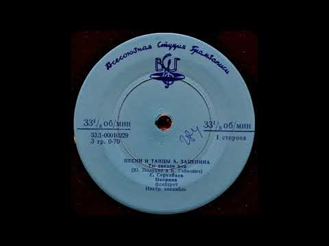 Alexander Zatsepin - Songs & Dances Of A. Zatsepin (1962)