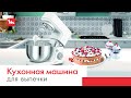 Кухонная машина Moulinex Masterchef Essential QA150110 - видео #12, Technodom.kz