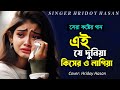 Ei Je Duniya Kiser O Lagiya এই যে দুনিয়া কিসের ও লাগিয�