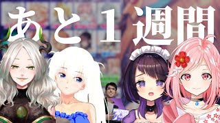 【ガルパチームカップ】あと一週間マ？？？？【結うめ / グモン / ライザ陛下 / 来栖らいあ】
