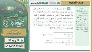 صورة دروس الحرم | مختصر صحيح البخاري | ( كتاب الوضوء ) للشيخ أ.د. سعد بن ناصر الشثري | الدرس (33)