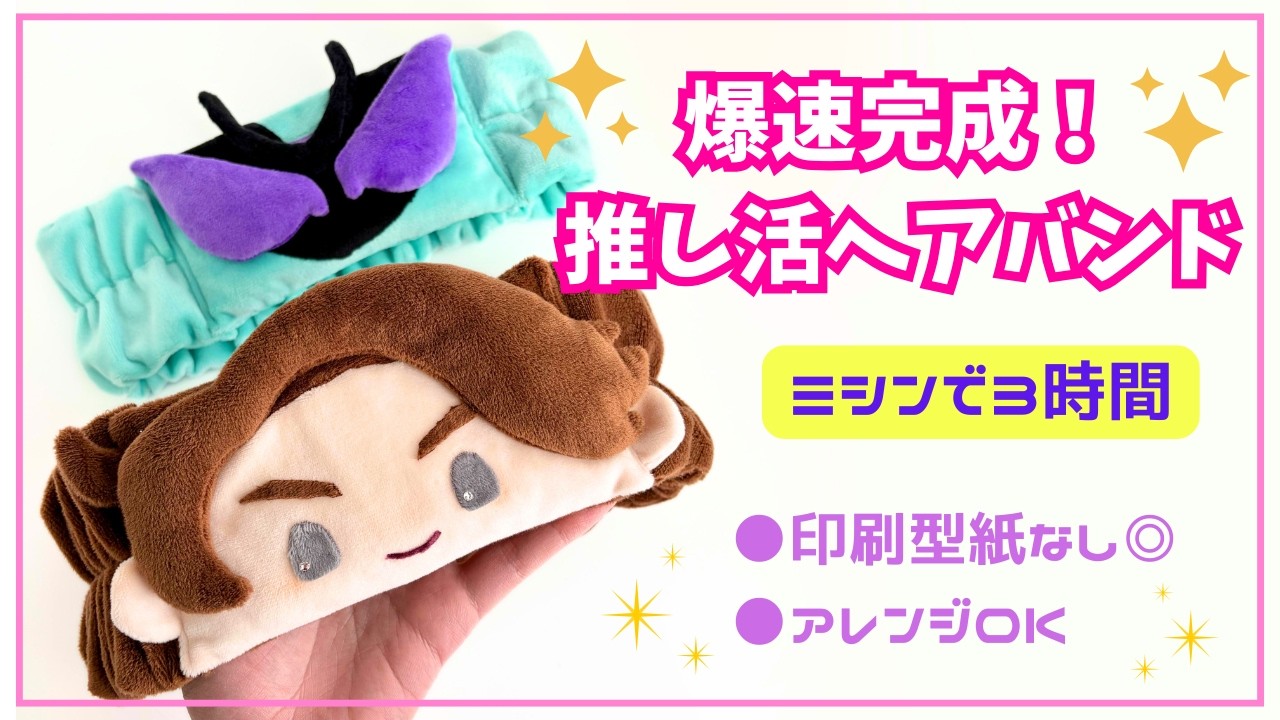 イベント前日OK！推し活ヘアバンドの作り方｜印刷なし！簡単型紙作り方解説・ミシンで3時間【ぬい生地活用】