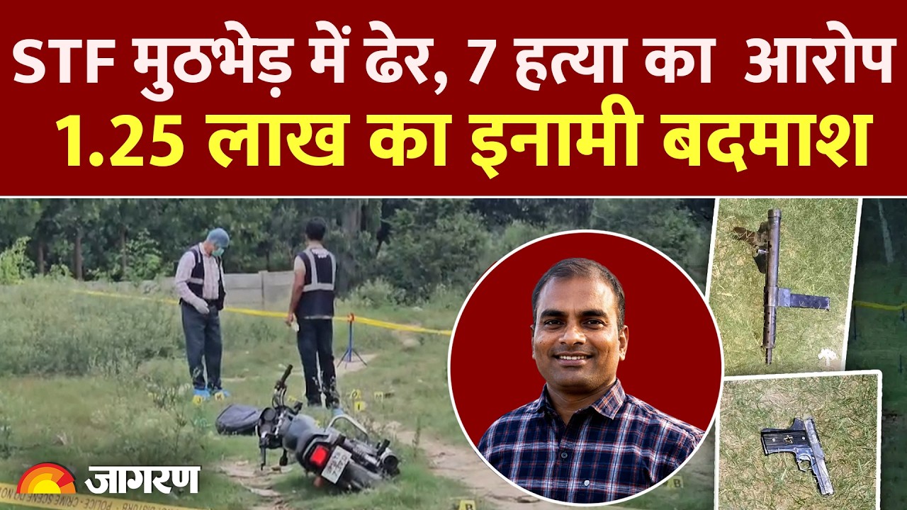 Lallan Singh Encounter: उत्तर प्रदेश STF ने सहारनपुर में 1.25 लाख के इनामी लल्लन सिंह को किया ढेर!