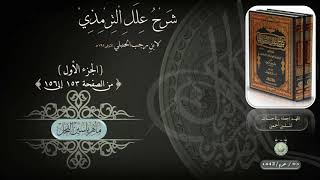 شرح علل الترمذي : ج ١ ، من الصفحة ( 153 إلى 156 ) د. ماهر ياسين الفحل image