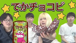 でかチョコビ！すごろく付きを開けてみた！！【けんちゃんず】