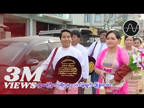 မနော - အလှူတော် (Ma Naw)