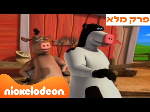 חברים בחווה: עונה 1 פרק 1 המלא❗️ | ניקלודיאון