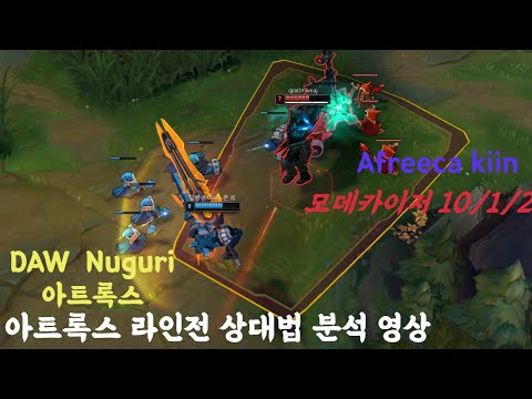 아프리카 기인(Afreeca Kiin) 모데카이저 (Mordekaiser) 10/1/2 vs 아트록스(Aatrox) 담원 너구리 (DWG Nuguri)