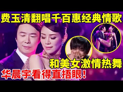 费玉清翻唱千百惠《当我想你的时候》,和美女激情热舞!华晨宇看得直捂眼!【天籁唱将·精编版】#费玉清