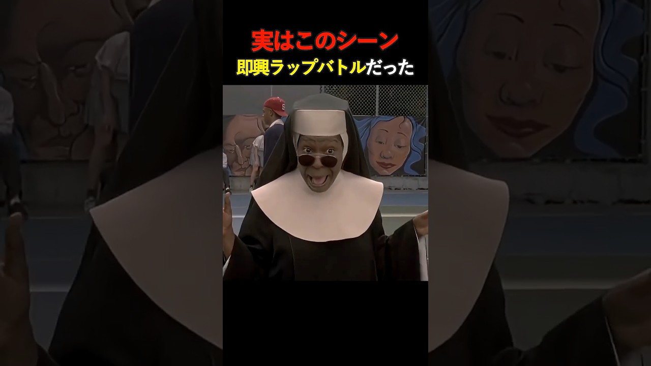 【衝撃】プロの即興劇！このラップ実は全部アドリブだった　#天使にラブソングを #アドリブ #映画