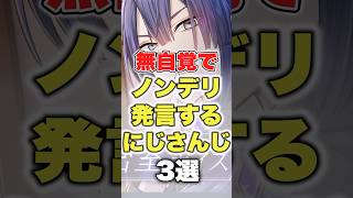 【にじさんじ】無自覚でノンデリ発言をするにじさんじ3選 #にじさんじ切り抜き #長尾景 #葛葉