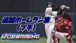 【プロ野球ライジング】汎用すら増える恐ろしきゲーム【ホームラン集】