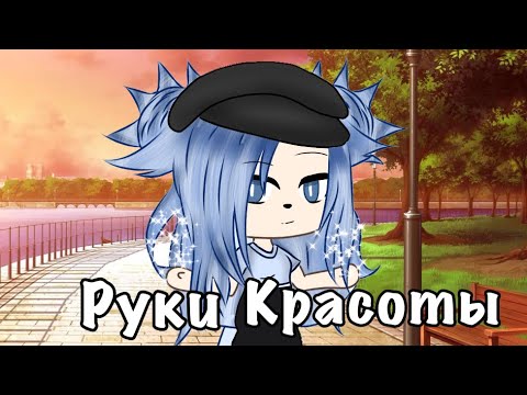 Мини-фильм 'Руки Красоты' •|• Gacha Life •|• Yana _D