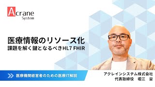Download lagu 医療情報のリソース化 － 課題を解く鍵となるべきHL7 FHIR mp3
