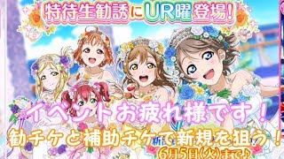 【勧誘】イベントお疲れさまでした！報酬のチケットで新規が欲しいウエディング編！【スクフェス】