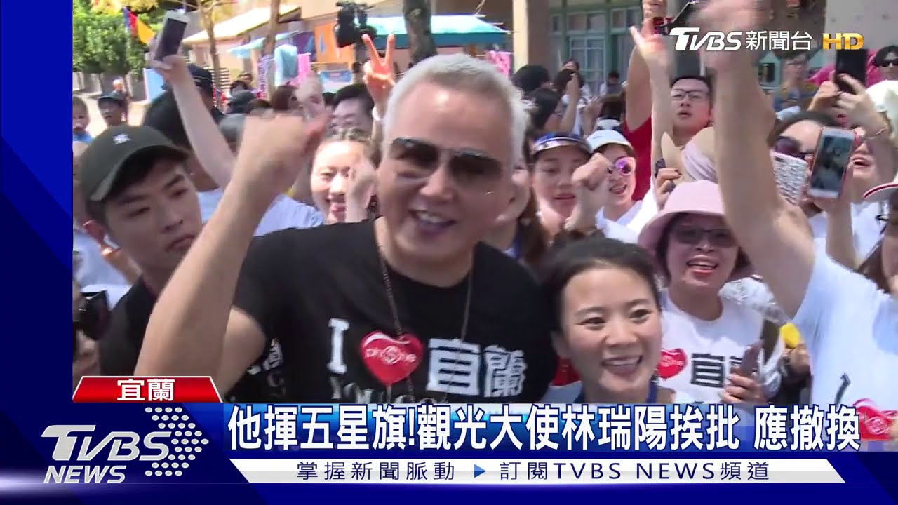 他揮五星旗!觀光大使林瑞陽挨批 應撤換