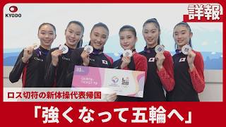【詳報】「強くなって五輪へ」 ロス切符の新体操代表帰国 フェアリージャパン、世界選手権で銀