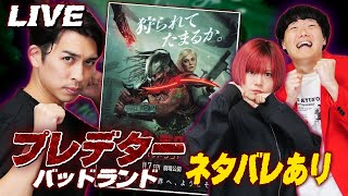 【生配信】『プレデター：バッドランド』ネタバレあり感想会！【シネマンション】