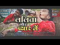 New Nagpuri Bewafa Video Lalita Tor Payar Me Nagpuri Song Song Nagpuri Dancevideo Sadsong