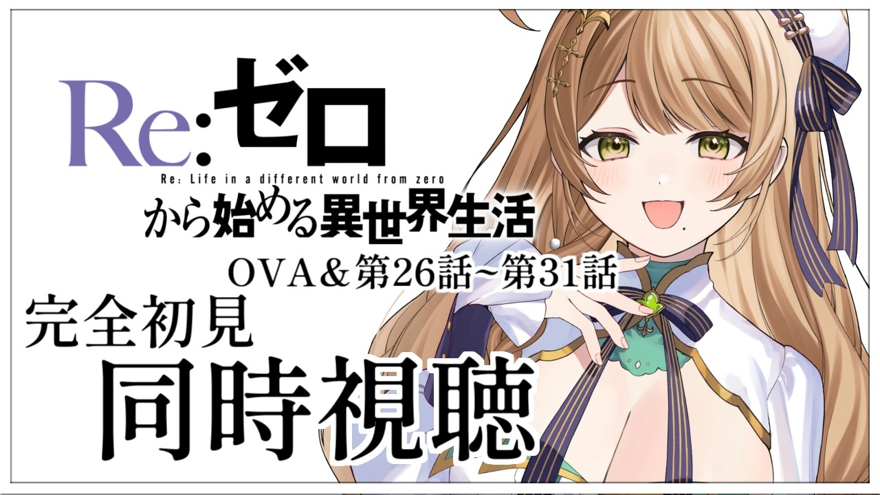 【同時視聴】完全初見✨リアクション抜群Vtuberと『Re:ゼロから始める異世界生活』OVA＆第26話~第31話を一緒に楽しみましょう！【Vtuber/百合園える】