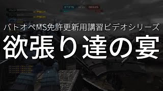 【バトオペ２】バトオペMS免許更新用講習ビデオ　欲張り達の宴【ネタ】Gundam Battle Operation 2