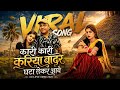 कारी कारी करिया बदरू घटा लेकर आवे CGLove Song 