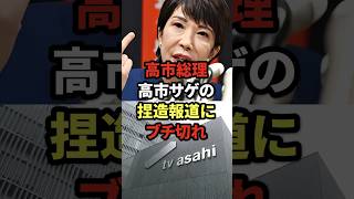 高市総理、高市サゲの捏造報道にブチ切れ
