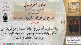 ما حكم توزيع الأم أموالها في حياتها على أبنائها والمساواة بين الذكور والإناث؟ للشيخ الفوزان image