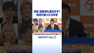 参政 議席増も満足せず！ 神谷代表×ひろゆき #アベプラ #Shorts
