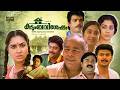 Super Hit Malayalam Full Movie Kudumba Vishesham Thilakan Jagadish Urvashi Family Drama