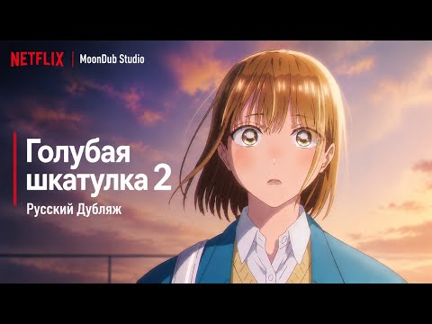 Кадр из трейлера «Голубая шкатулка 2»