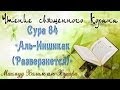 Учебное чтение Корана. 84 Сура «Аль-Иншикак (Разверзнется)» 