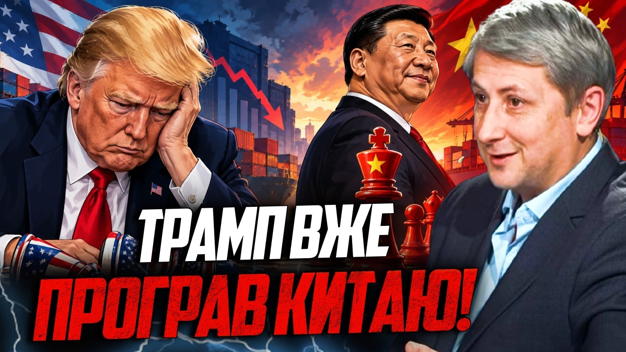 ⚡️ Трамп програв торгову війну Китаю — і тепер шукає новий важіль / ЛЕОНОВ