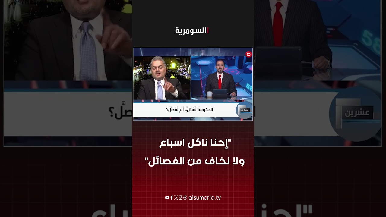 فيديو | الدكتور هيثم المياحي: "إحنا ناكل اسباع ولا نخاف من الفصائل"  #shorts