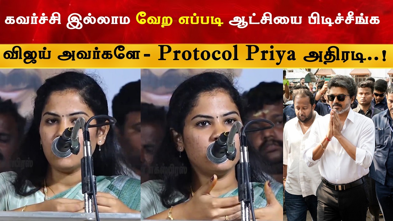 தற்குறி மக்கள் உங்களை CM ஆக்கிட்டாங்க - Protocol Priya | Thalapathy Vijay | TV