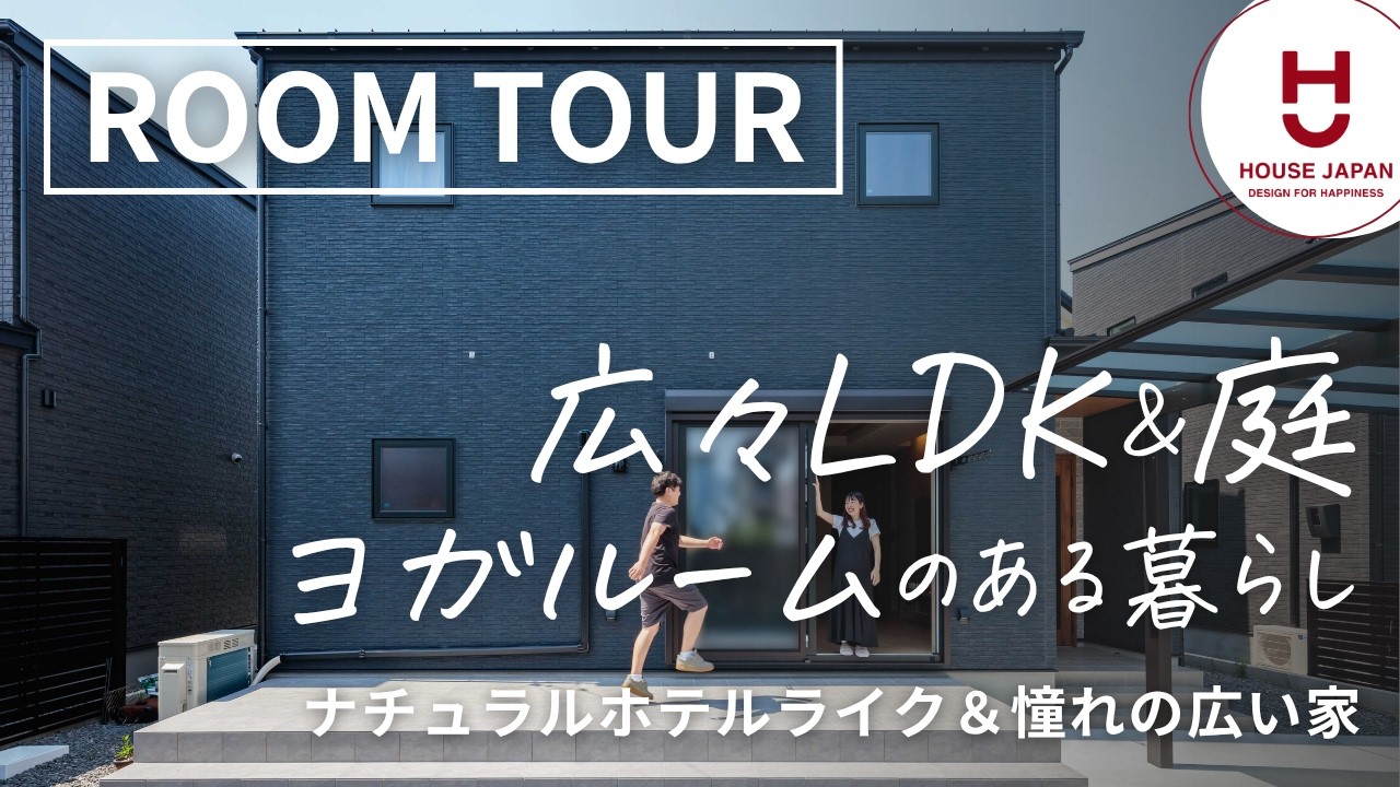 【ルームツアー】広々LDK＆お庭に本格ヨガルームのあるお家