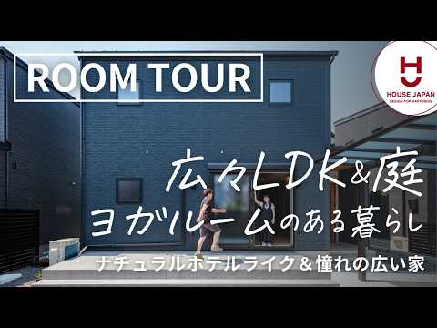 【ルームツアー】広々LDK＆お庭に本格ヨガルームのあるお家