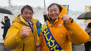 【秋田3区】 #村岡としひで 候補　#榛葉賀津也 幹事長・秋田3区 #国民民主党 