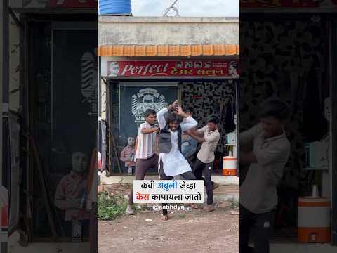 कवी अबुली केस कापायला गेल्यावर 😂#shorts #viral #trending