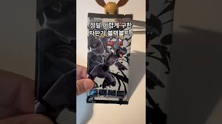 어렵게 구한 포켓몬 카드 카드깡 #포켓몬카드 #포케몬카드깡 #포켓몬 #pokemon #pokemoncards #포켓몬카드깡 #포켓몬카드개봉 #블랙볼트