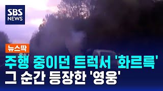 주행 중이던 트럭서 '화르륵'..달려나간 영웅 / SBS / 뉴스딱