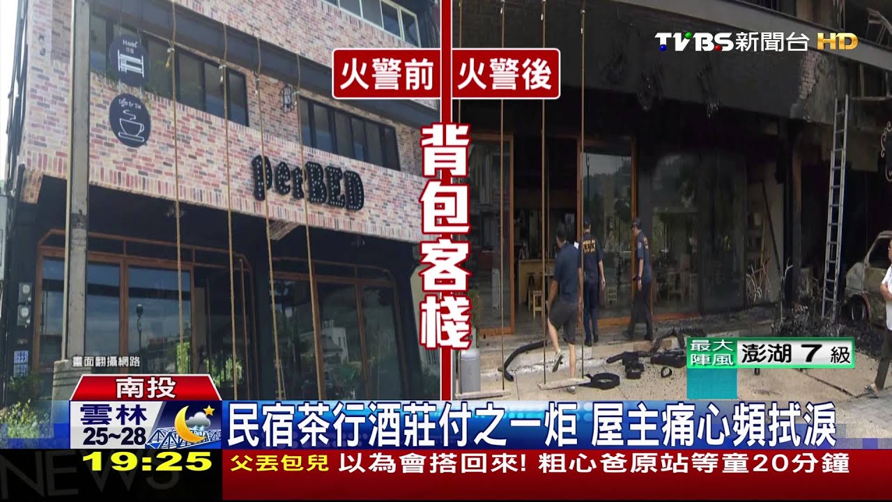 惡火燒!民宿茶行酒莊付之一炬 屋主痛心頻拭淚