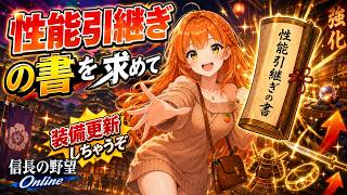 【信長の野望online】みかんもコツコツ？性能引継ぎの書はコツコツ